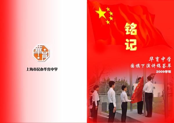 《铭记》国旗下演讲 2009学年 8开大小.jpg