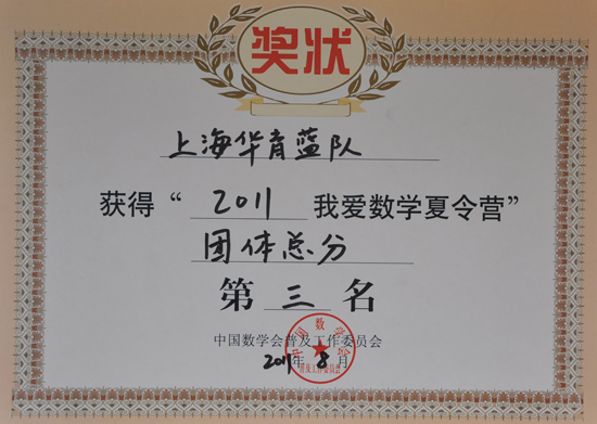 351-上海华育蓝队获得“2011我爱数学夏令营”团体总分第三名.JPG
