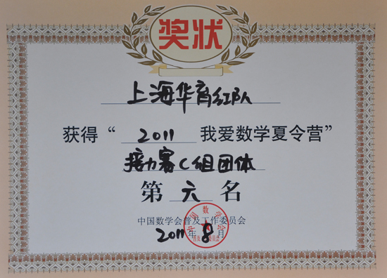 352-上海华育红队获得“2011我爱数学夏令营”接力赛C组团体第六名.JPG