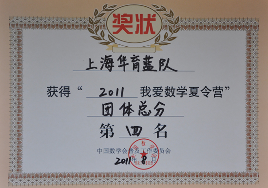 353-上海华育蓝队获得“2011我爱数学夏令营”团体总分第四名.JPG