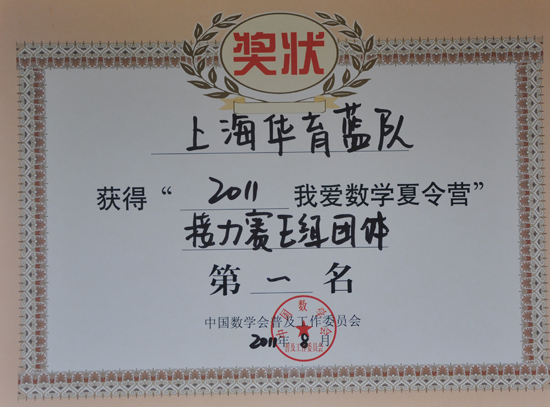 355-上海华育蓝队获得“2011我爱数学夏令营”接力赛E组团体第一名.JPG