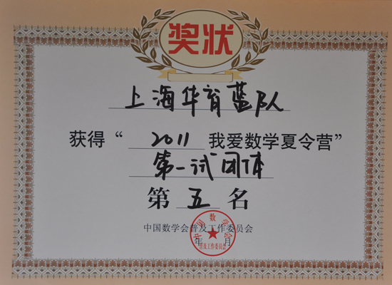 350-上海华育蓝队获得“2011我爱数学夏令营”第一试团体第五名.JPG
