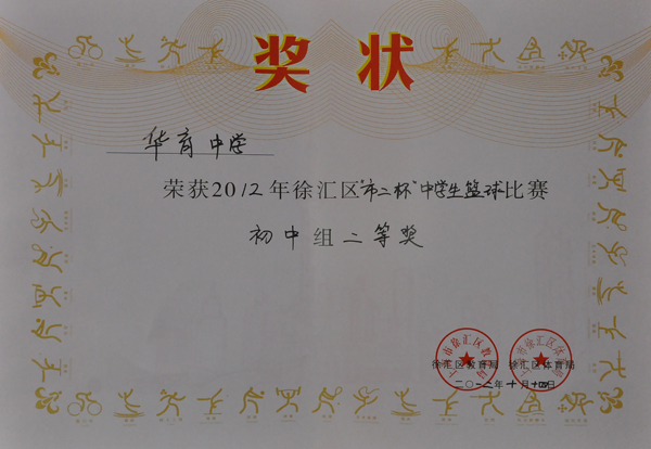 434-华育中学荣获2012年徐汇区“市二杯“中学生篮球比赛初中组二等奖.JPG