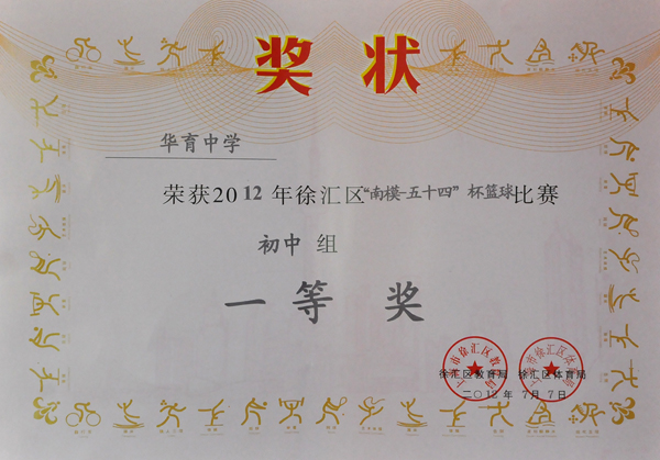433-华育中学荣获2012年徐汇区“南模-五十四”杯篮球比赛初中组一等奖.JPG