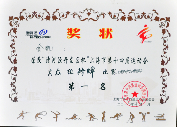 金凯 “漕河泾开发区杯”上海市第十四届运动会大众组桥牌比赛第一名.jpg